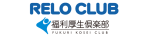 リロクラブ